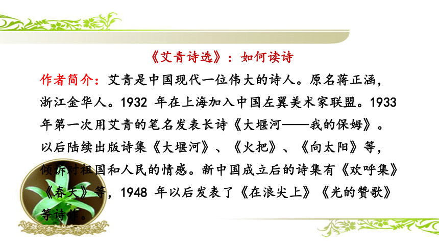 九年级上册第一单元 艾青诗选(共48张PPT)