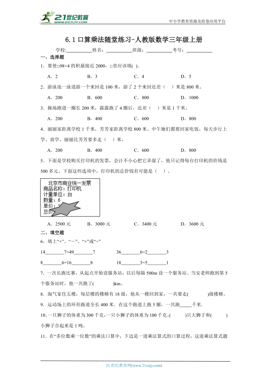 6.1口算乘法随堂练习-人教版数学三年级上册（含答案）