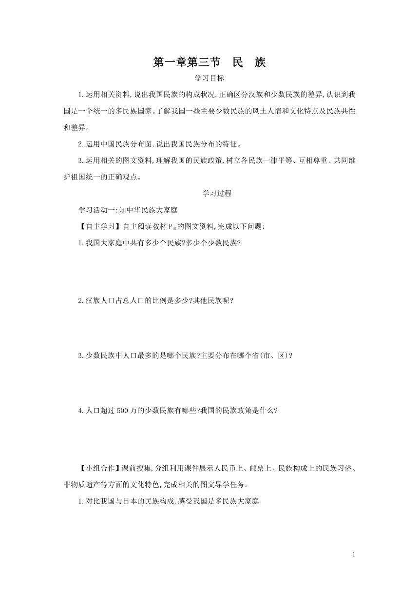 地理人教版八年级上册1.3民族  学案（含答案）