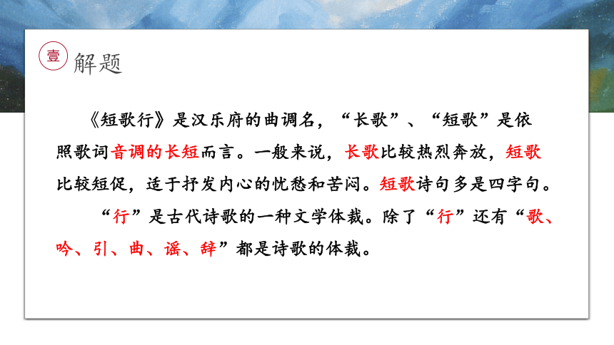 高中语文统编版必修上册7.1《短歌行》课件（共25张ppt）