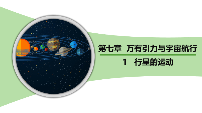 7.1  行星的运动课件(共23张PPT）-2023-2024学年高一下学期物理人教版（2019）必修第二册