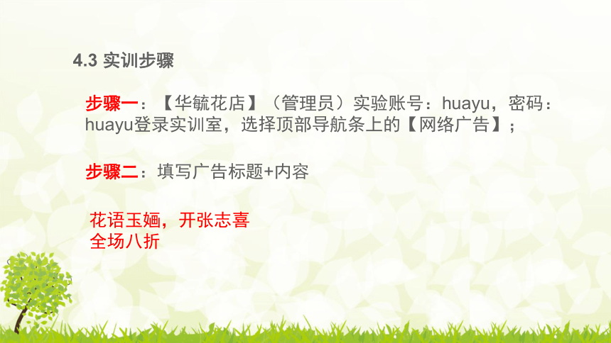 中职《电子商务综合实训》（劳保版）第七章 网络营销方法 实训1网络广告发布 同步课件 (共25张PPT)