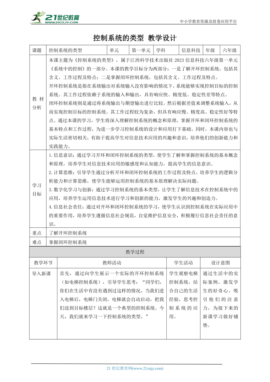 第4课 控制系统的类型 教案1 六下信息科技 赣科学技术版