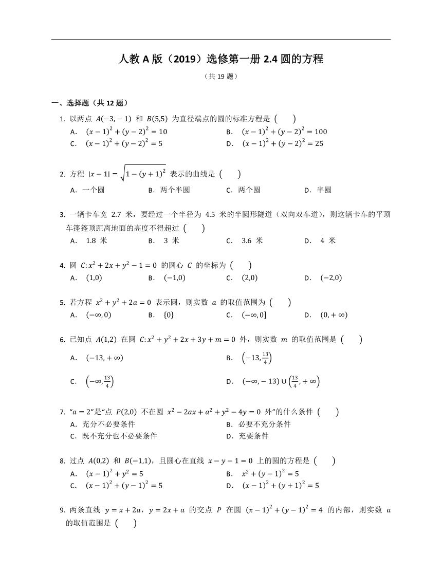 人教A版（2019）选修第一册2.4圆的方程（含解析）