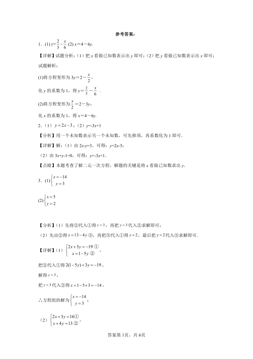 专题8.4解二元一次方程组 代入消元法 知识讲解（含解析）2023-2024学年七年级数学下册人教版专项讲练础知识