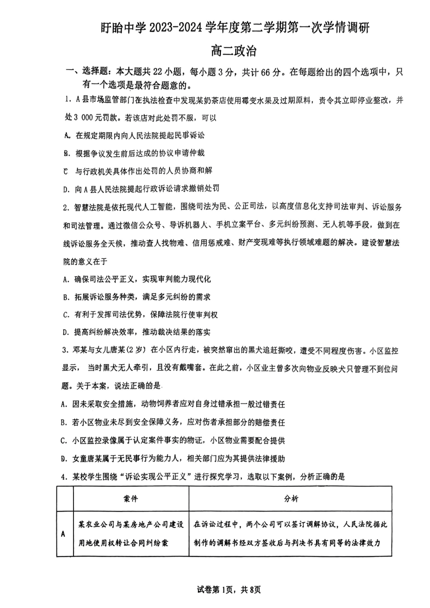 江苏省盱眙中学2023-2024学年高二下学期3月月考政治试题（扫描版无答案）