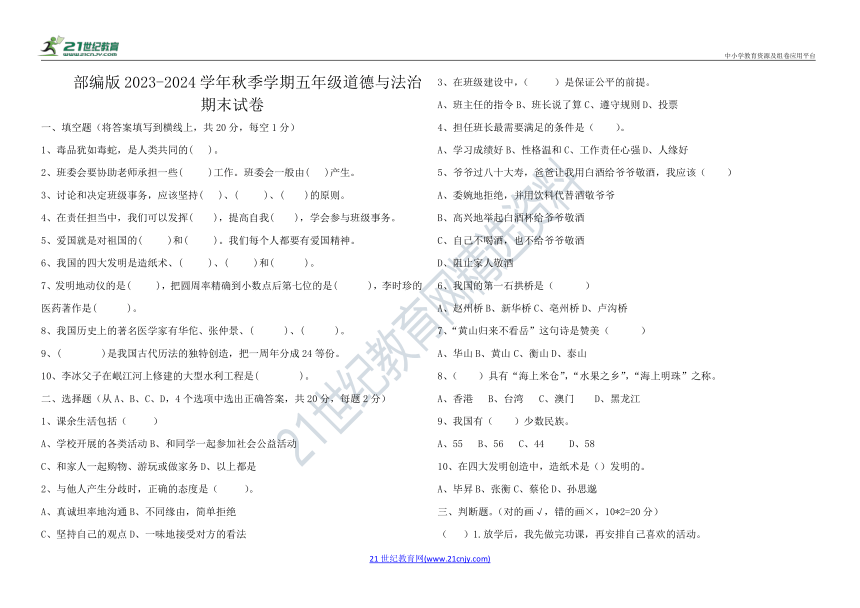 部编版2023-2024学年秋季学期五年级道德与法治期末试卷（含答案）