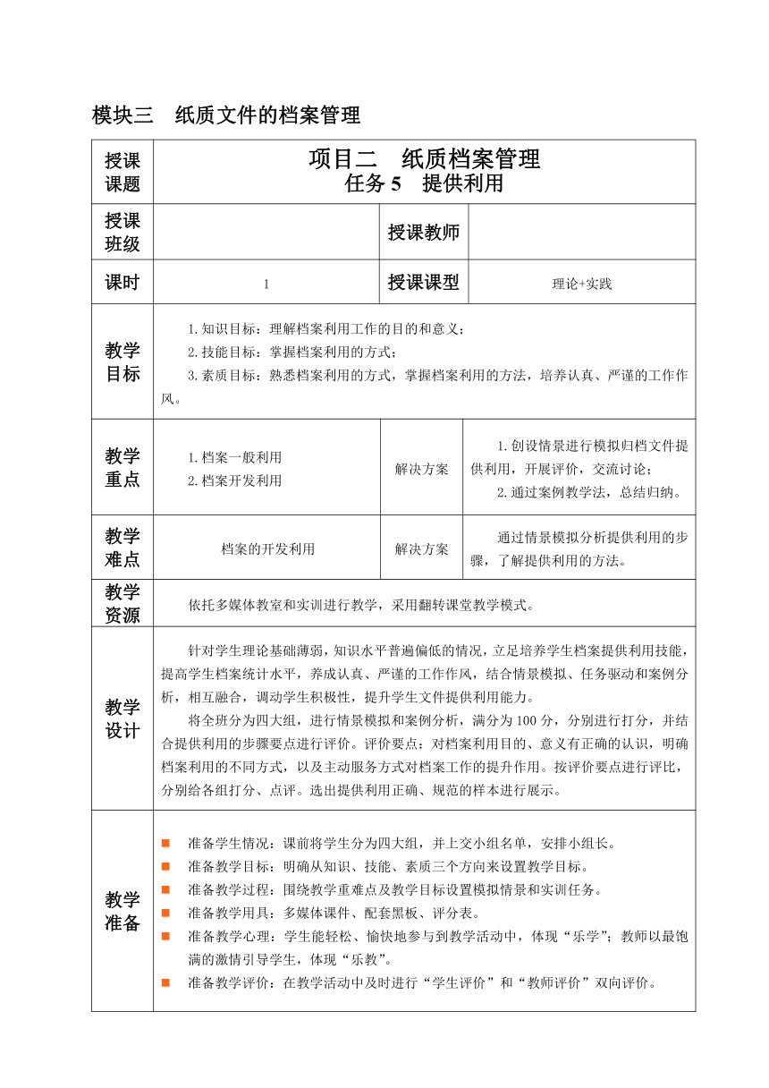 3.2.任务5 提供利用 教案（表格式）《文书拟写与档案管理》同步教学（高教版）