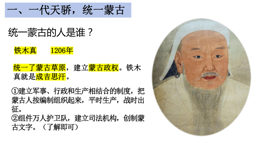 第10课 蒙古族的兴起与元朝的建立 课件（18张PPT）