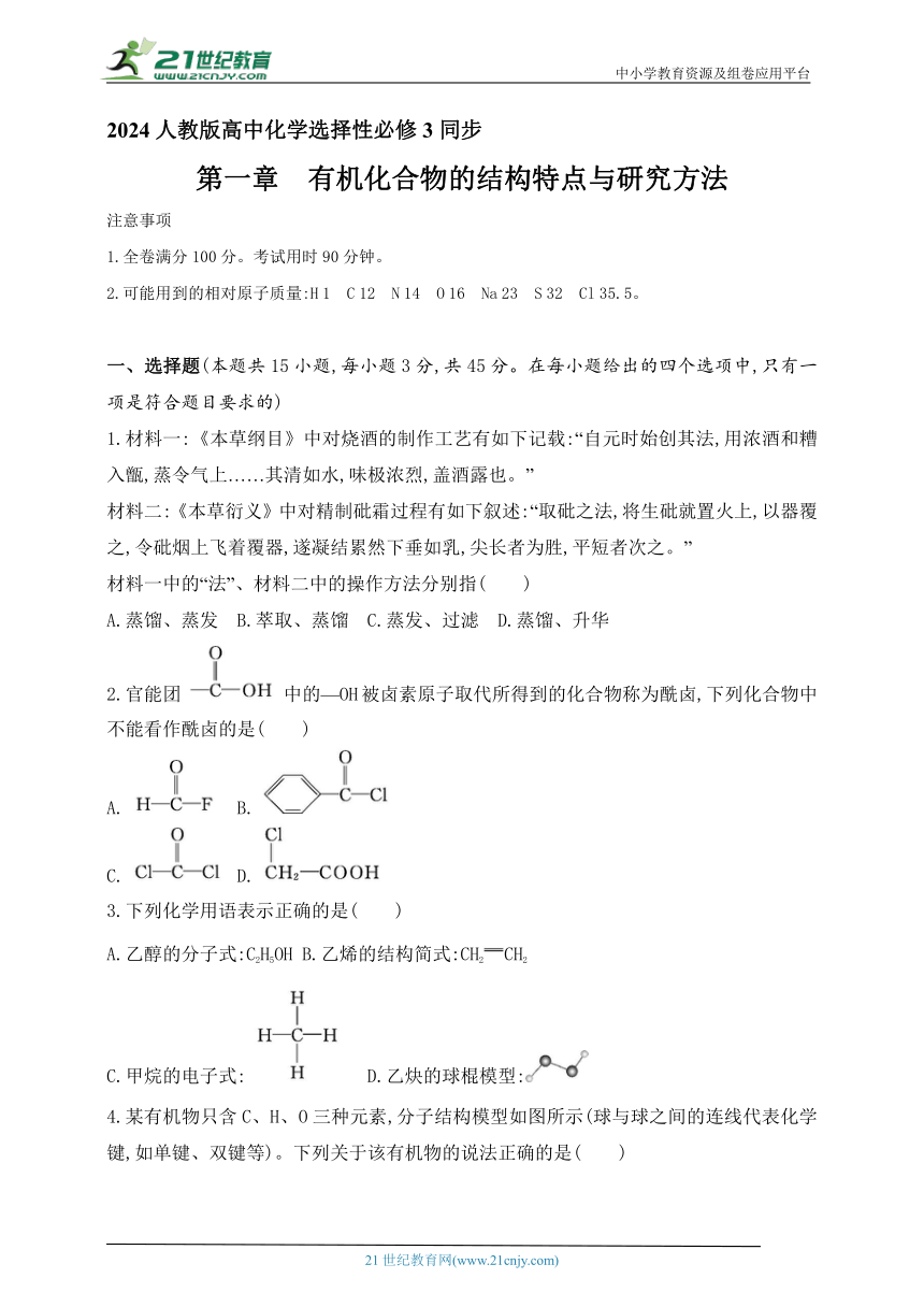 2024人教版高中化学选择性必修3同步练习题--第一章　有机化合物的结构特点与研究方法（含解析）