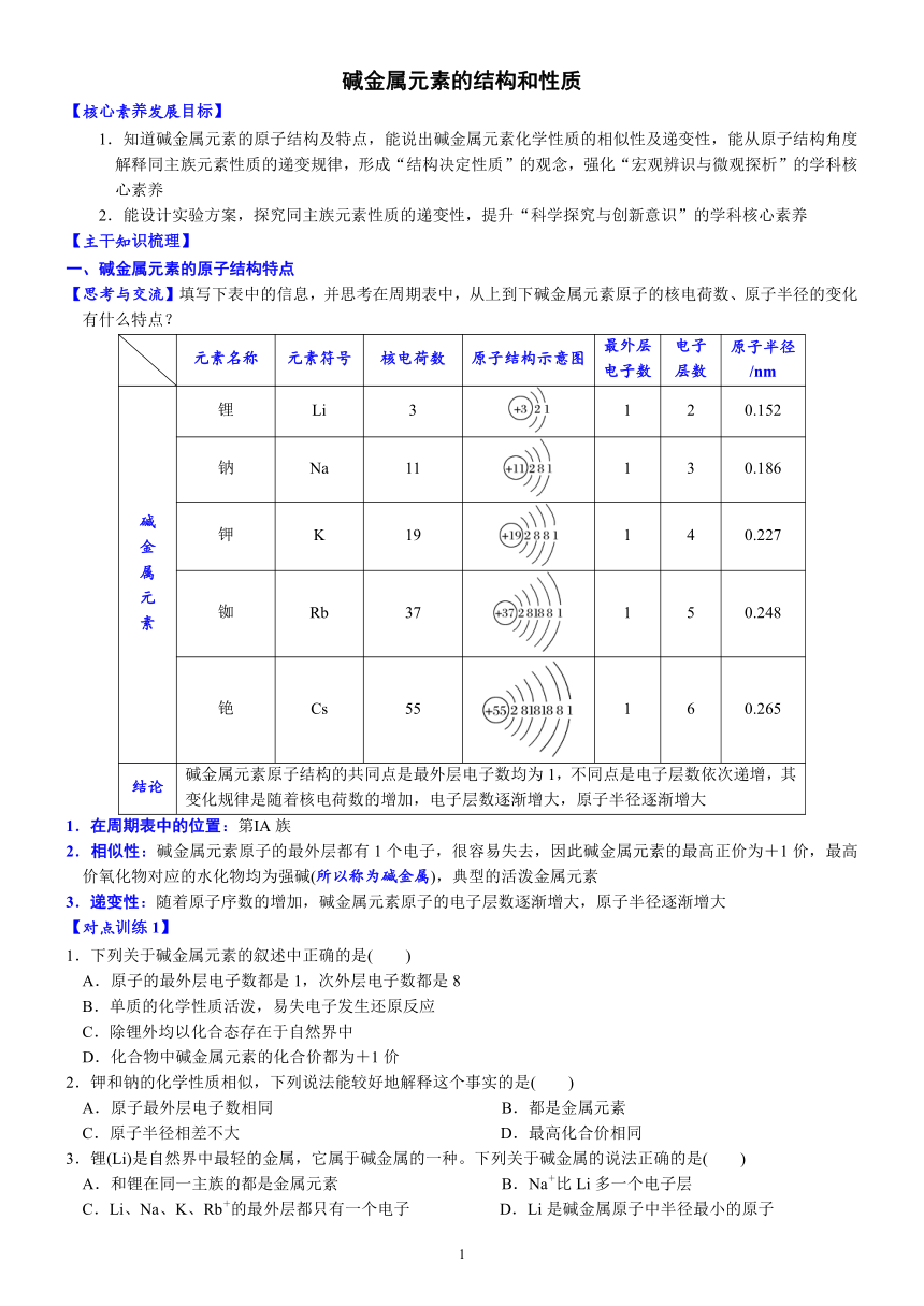 03    碱金属元素的结构和性质必修 第一册 第四章 物质结构 元素周期律（含答案）