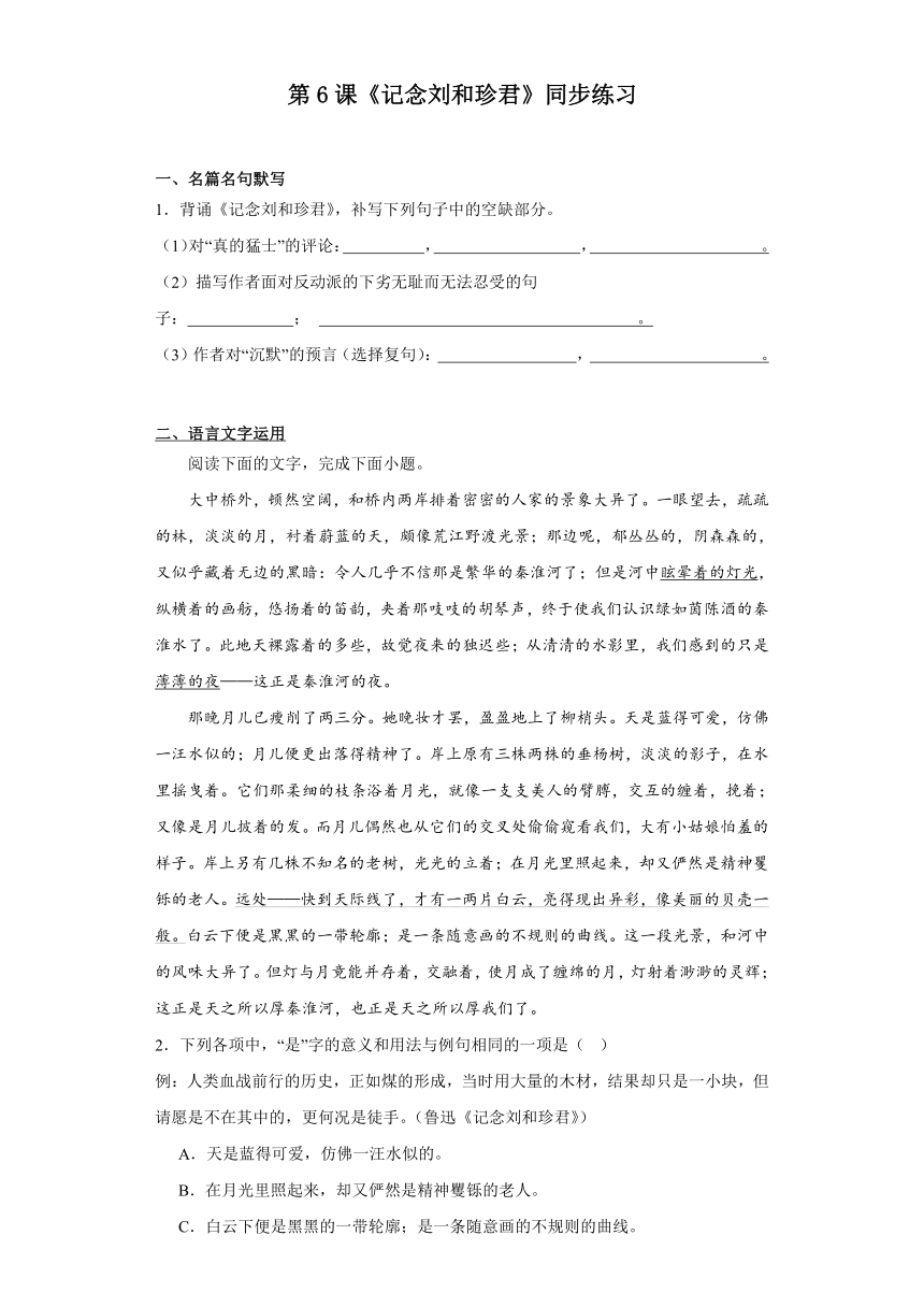 6.1《记念刘和珍君》同步练习（含解析）2023-2024学年高中语文统编版选择性必修中册
