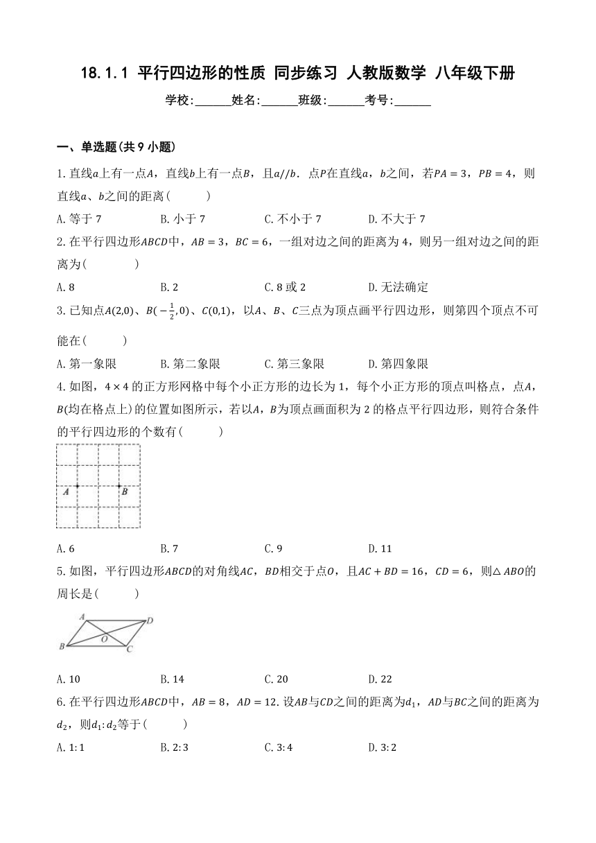 18.1.1 平行四边形的性质 同步练习（含解析） 人教版数学 八年级下册