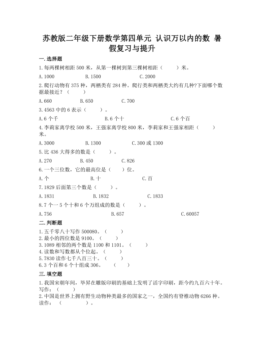 第四单元 认识万以内的数  暑假复习与提升（试题）-二年级下册数学苏教版（有答案）