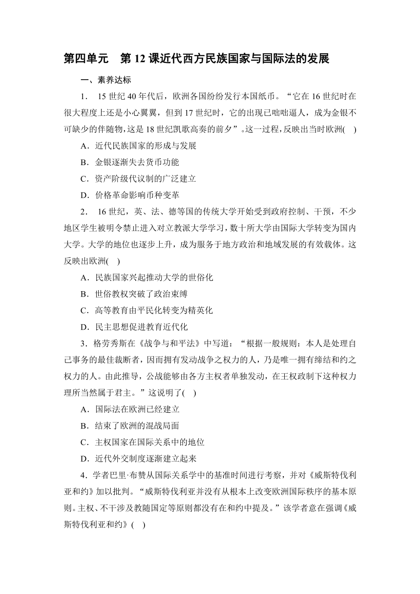 2023-2024学年人教版历史选择性必修第一册随堂练习（解析版）第4单元　第12课近代西方民族国家与国际法的发展