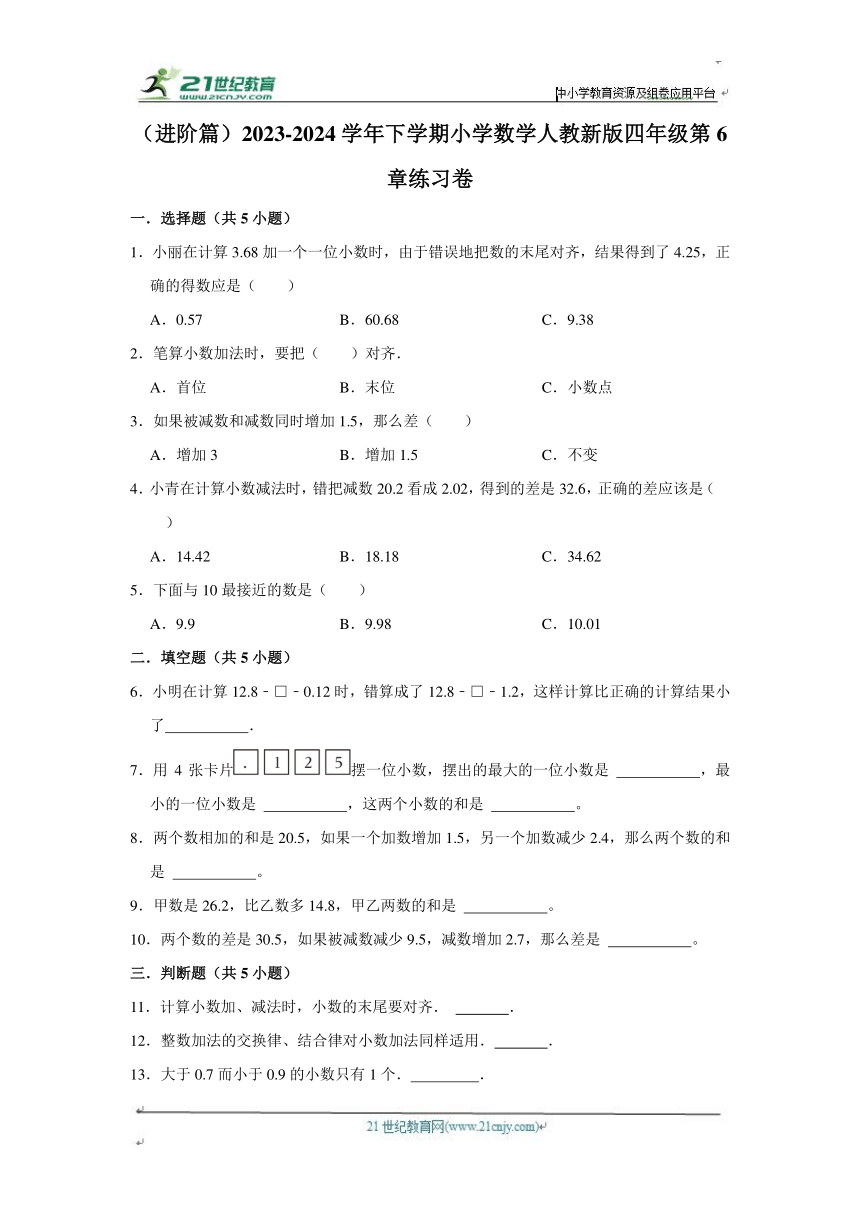 第6章练习卷（进阶篇）2023-2024学年下学期小学数学人教新版四年级单元测试（含答案）