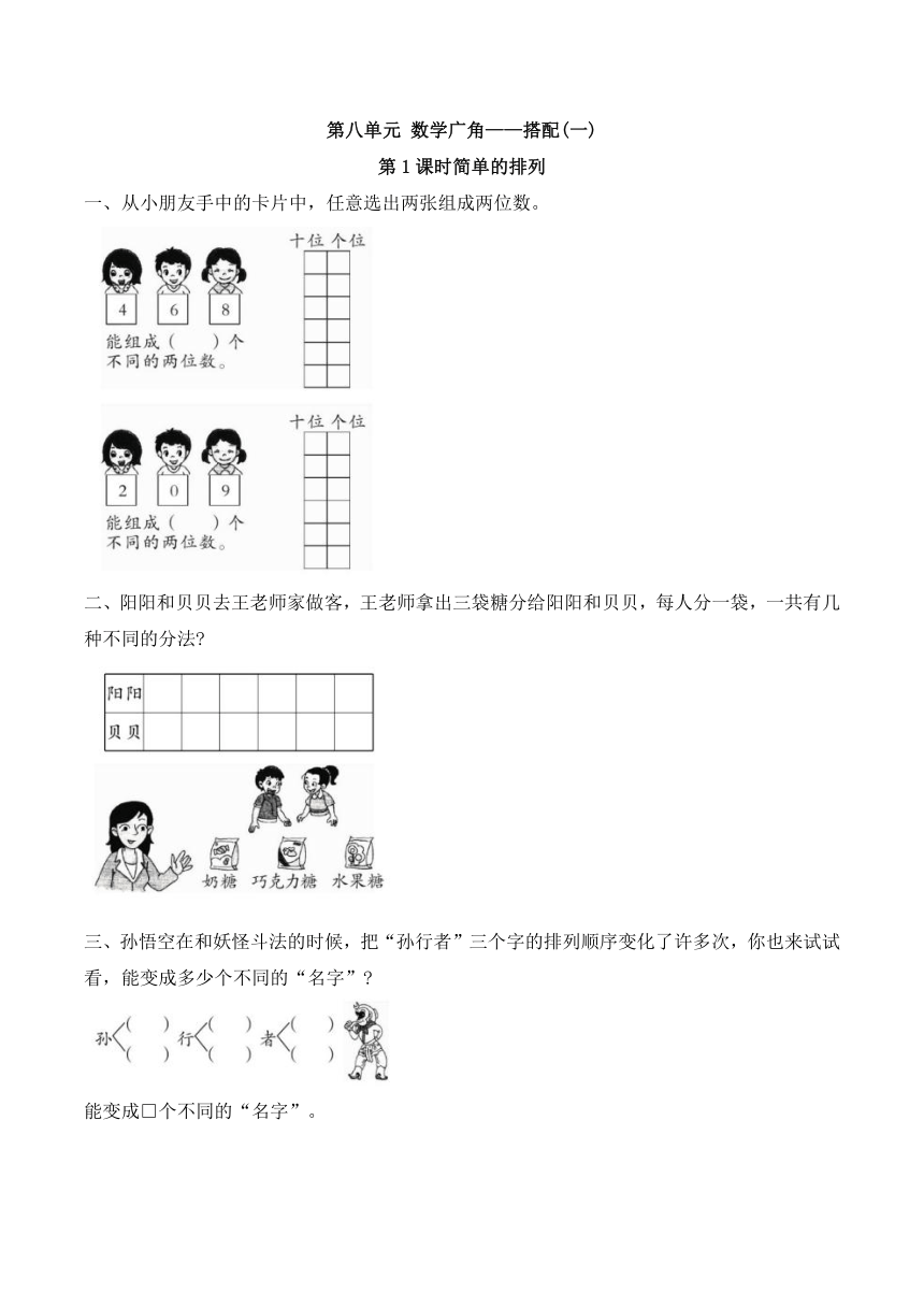 小学数学人教版二年级上第八单元 数学广角——搭配(一)（含答案）