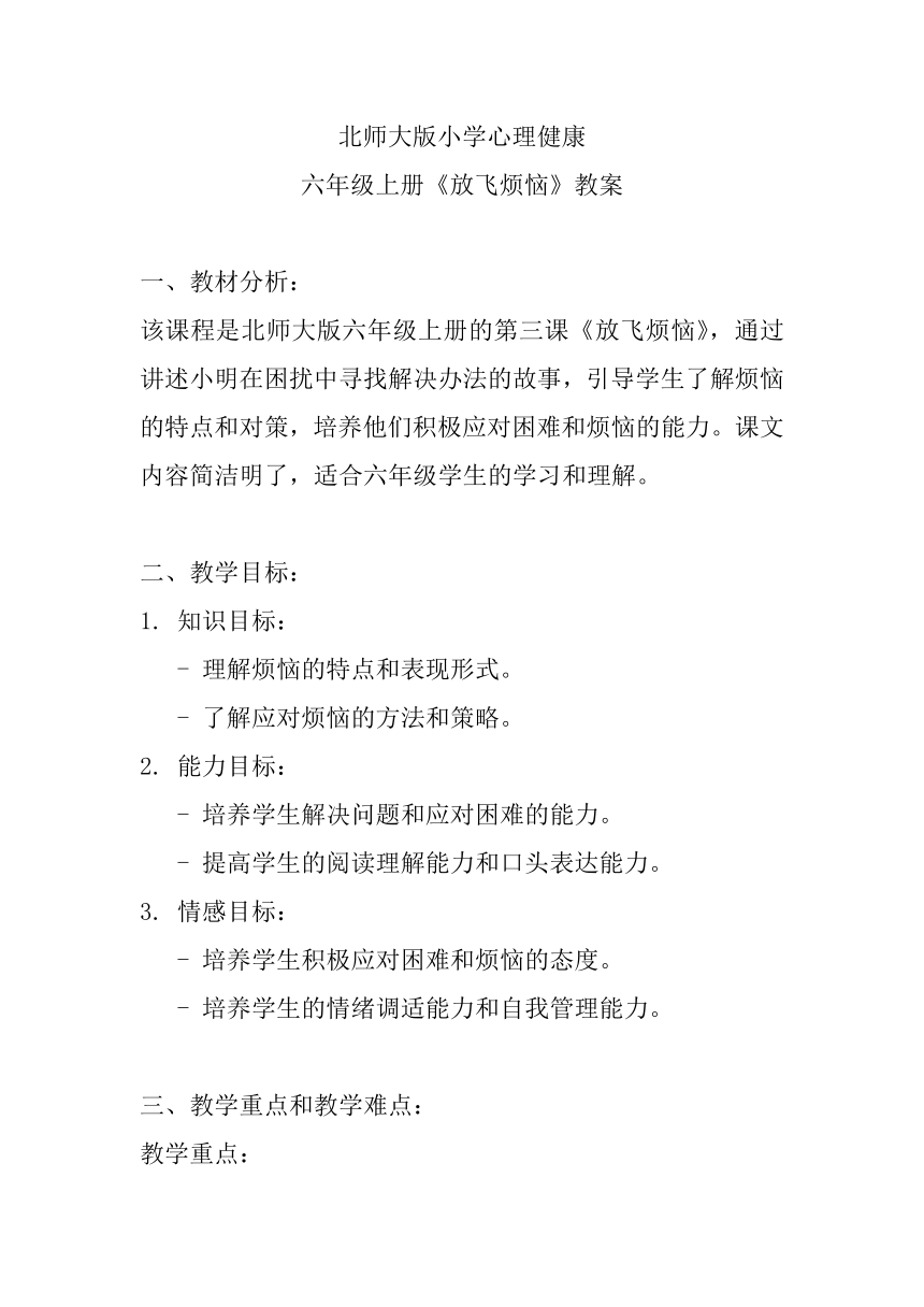 北师大版小学心理健康六年级上册《放飞烦恼》教案