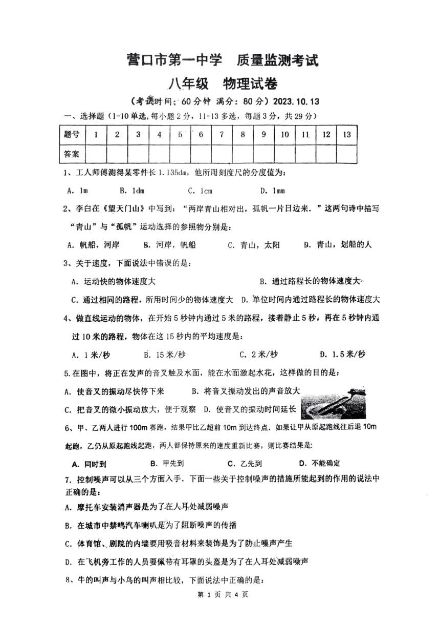 辽宁省营口市第一中学2023-2024学年八年级上学期10月质量监测物理试题（PDF版无答案）