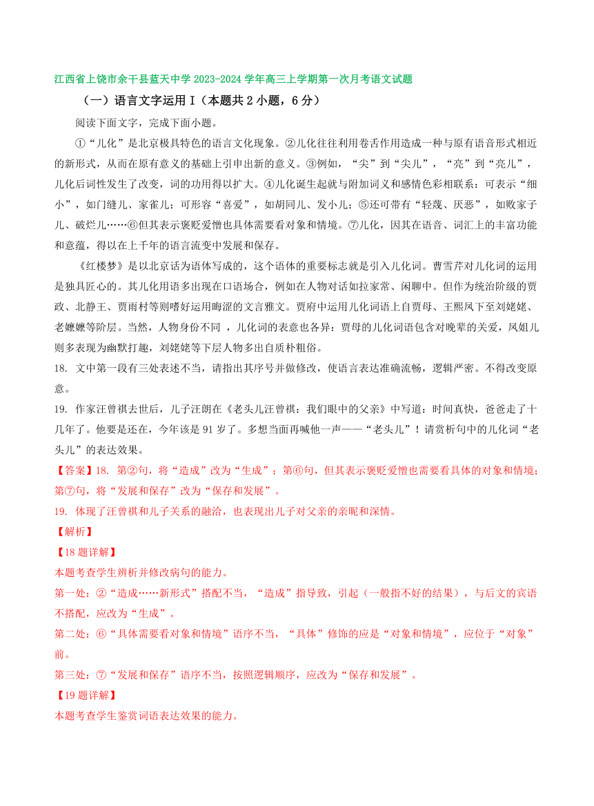 江西省部分地区2023-2024学年上学期高三9月语文试卷汇编：语言文字运用Ⅰ（含答案）