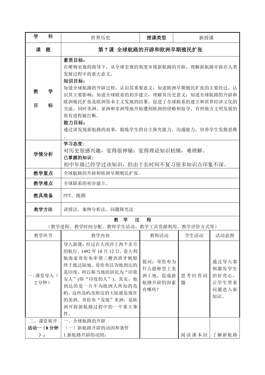 第7课 全球航路的开辟和欧洲早期殖民扩张 教学设计--2023-2024学年中职高一下学期高教版（2023）世界历史全一册