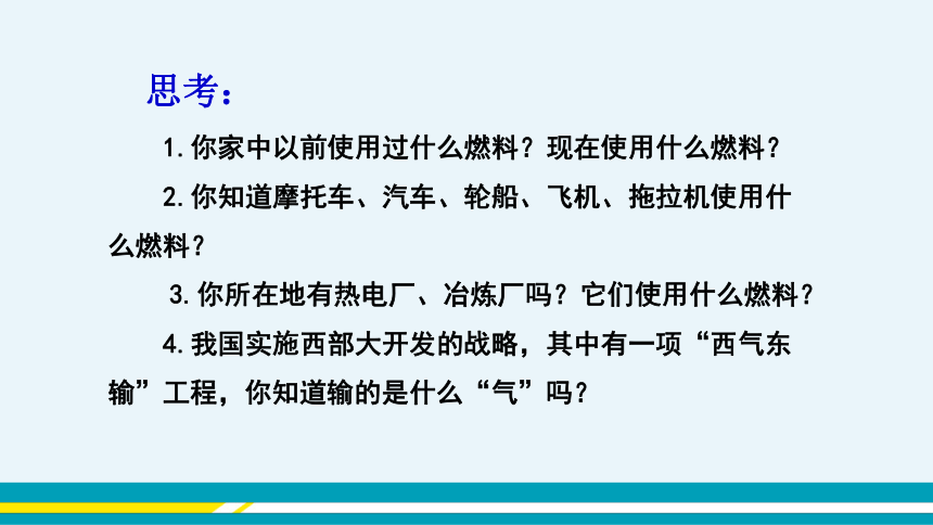 【轻松备课】科粤版化学九年级上 第五章 5.4 古生物的“遗产”——化石燃料 教学课件