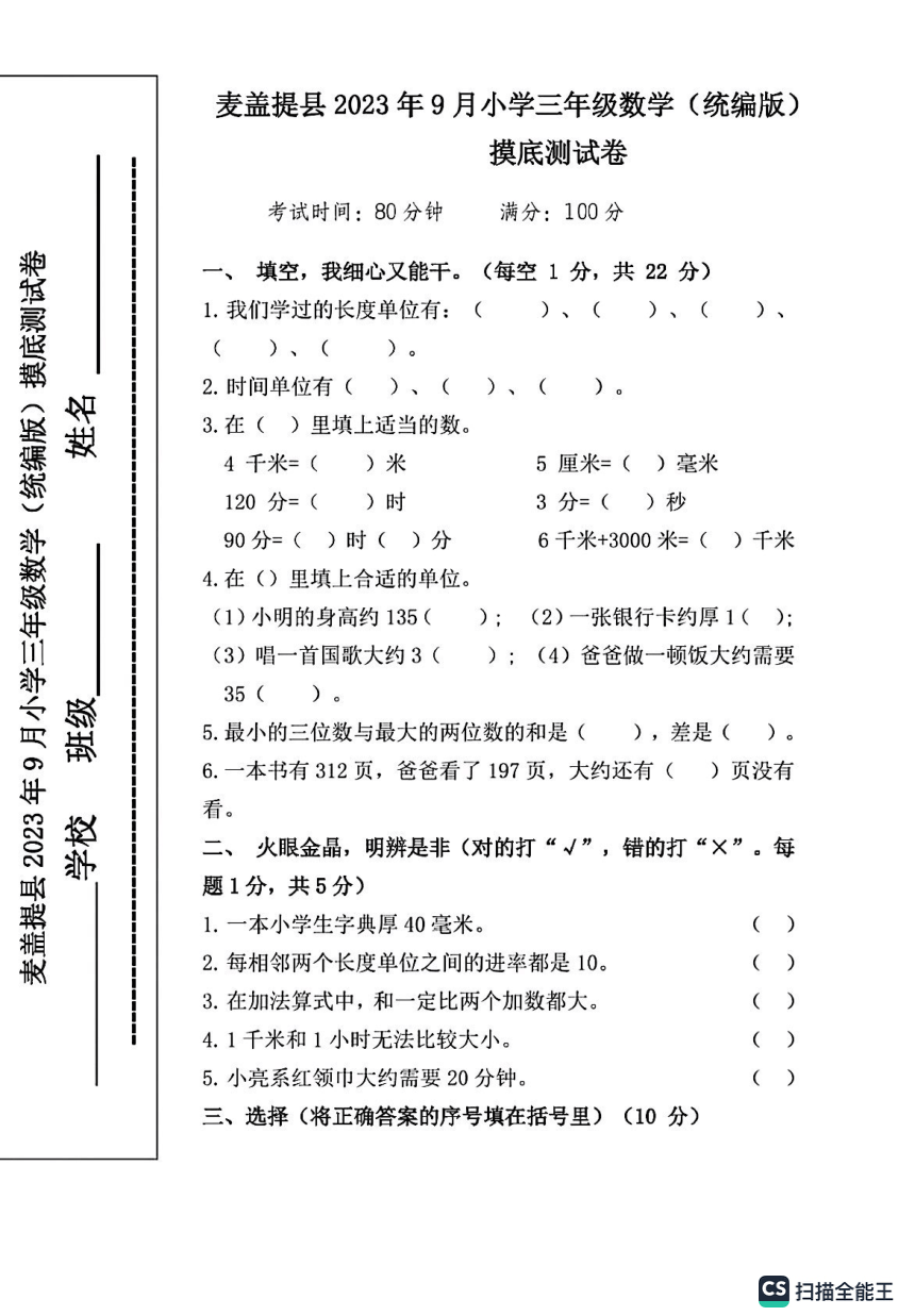 新疆麦盖提县2023-2024学年第一学期三年级上9月联考数学试题（pdf含答案）