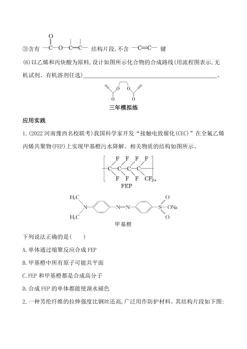 2024人教版新教材高中化学选择性必修3同步练习--第五章　合成高分子综合拔高练（含解析）