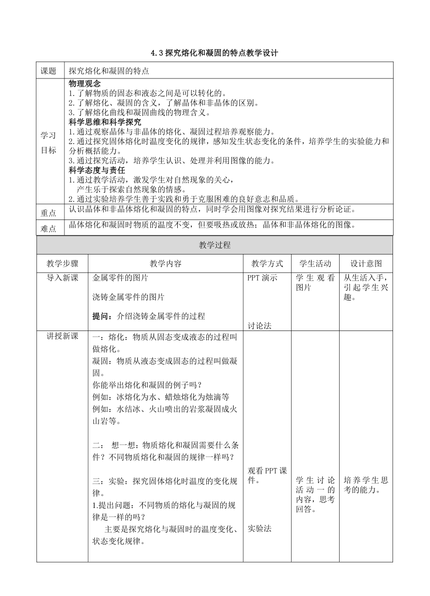 _【核心素养目标】4.3探究熔化和凝固的特点 教学设计    -2023-2024学年沪粤版物理八年级上学期（表格式）