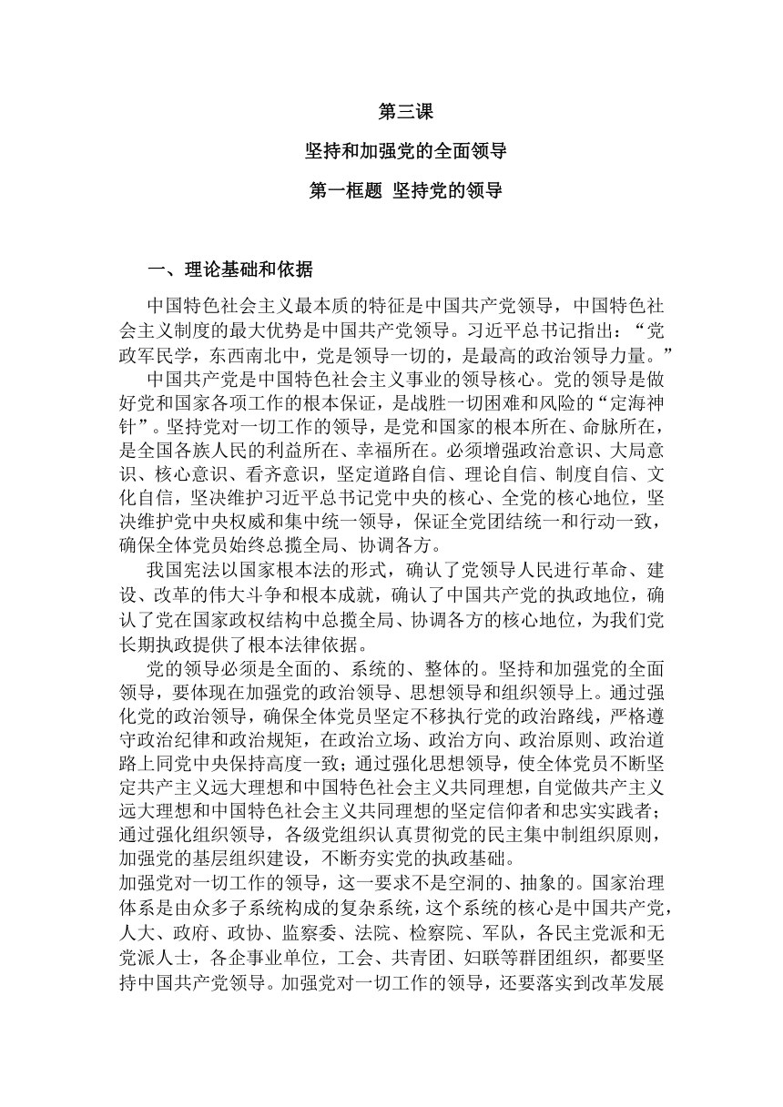 【核心素养目标】3.1 坚持党的领导 教案-2023-2024学年高中政治统编版必修三政治与法治