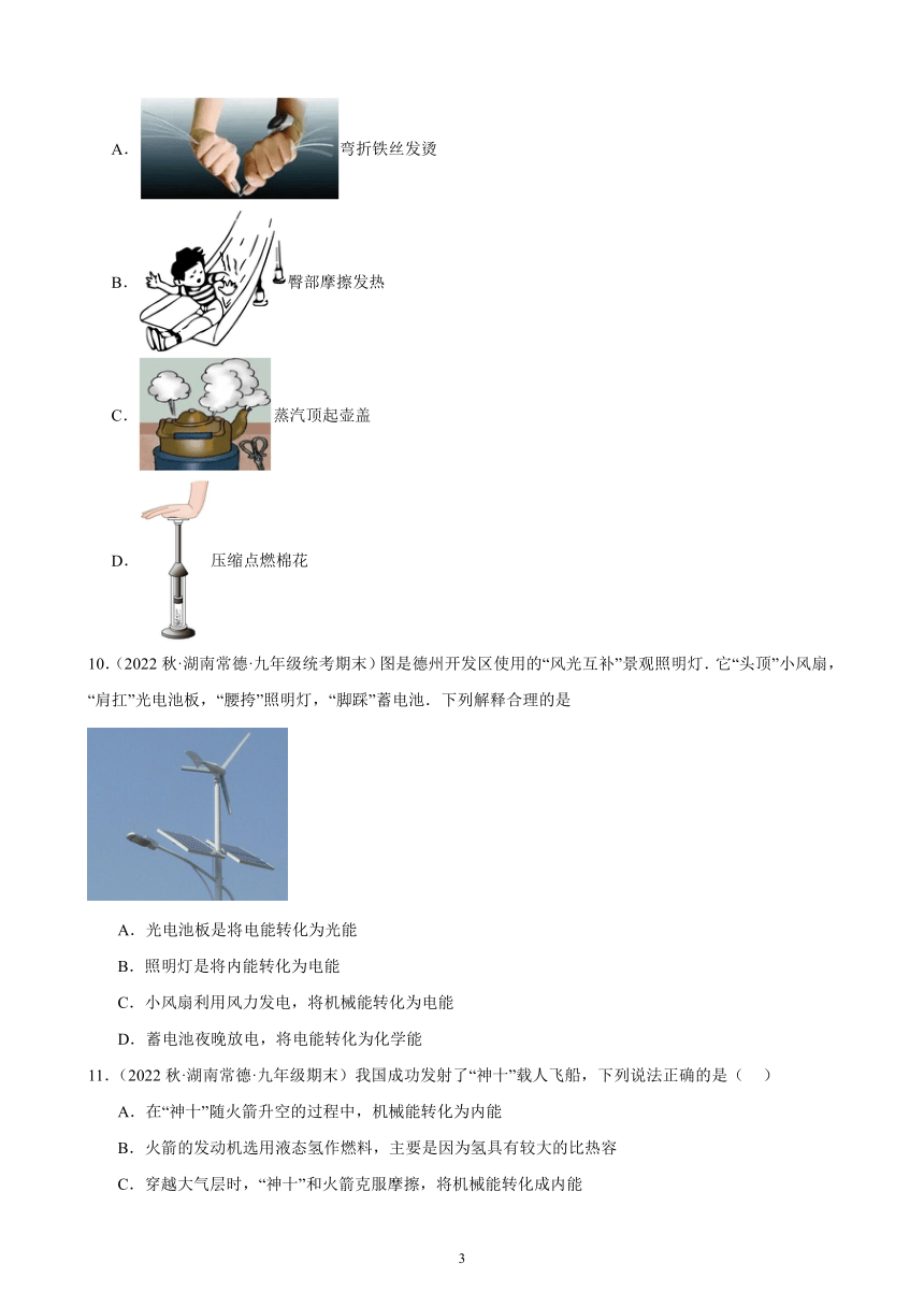 14.3 能量的转化和守恒 同步练习（含答案） 2022－2023学年上学期湖南省各地九年级物理期末试题选编