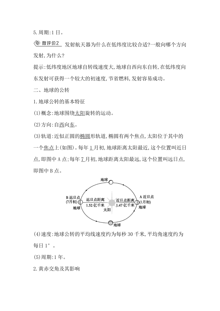 第一节　地球的自转和公转学案(含解析）