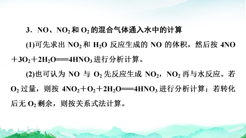 3.3 微专题5　氮氧化物与O2溶于水的计算 课件(共21张PPT) 2023-2024学年高一化学鲁科版必修第一册