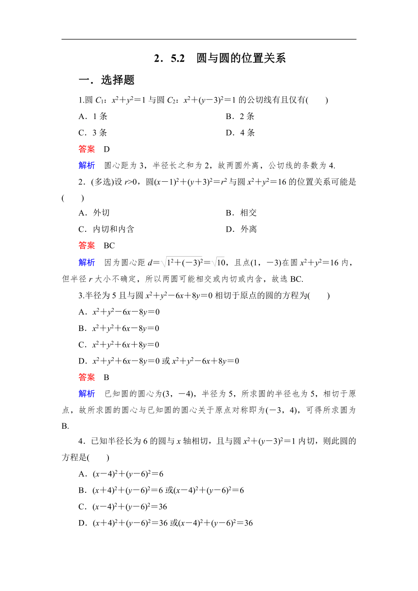 2023-2024学年人教A版数学选择性必修第一册同步测试2.5.2 圆与圆的位置关系（含解析）