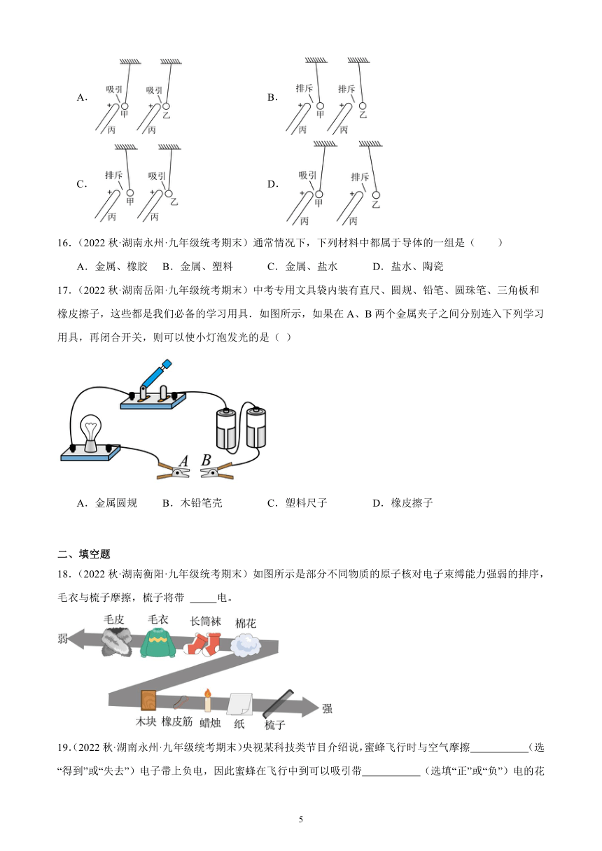 15.1 两种电荷 同步练习（含答案）2022－2023学年上学期湖南省各地九年级物理期末试题选编