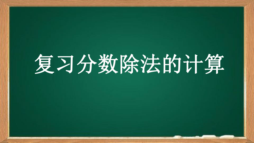 六年级上册数学人教版分数除法整理和复习课件(共20张PPT)