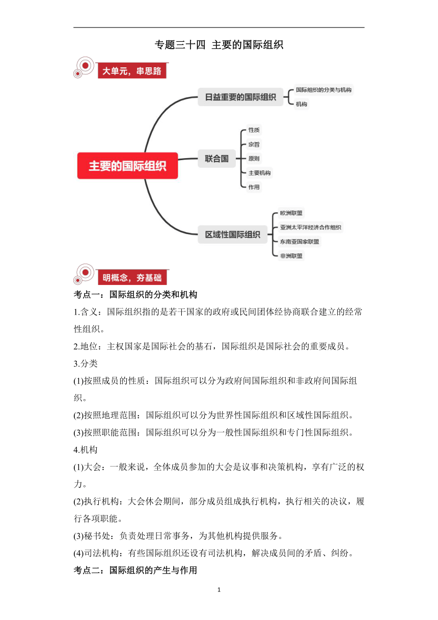 专题三十四 主要的国际组织——2024届高考政治大单元一轮复习(教案)