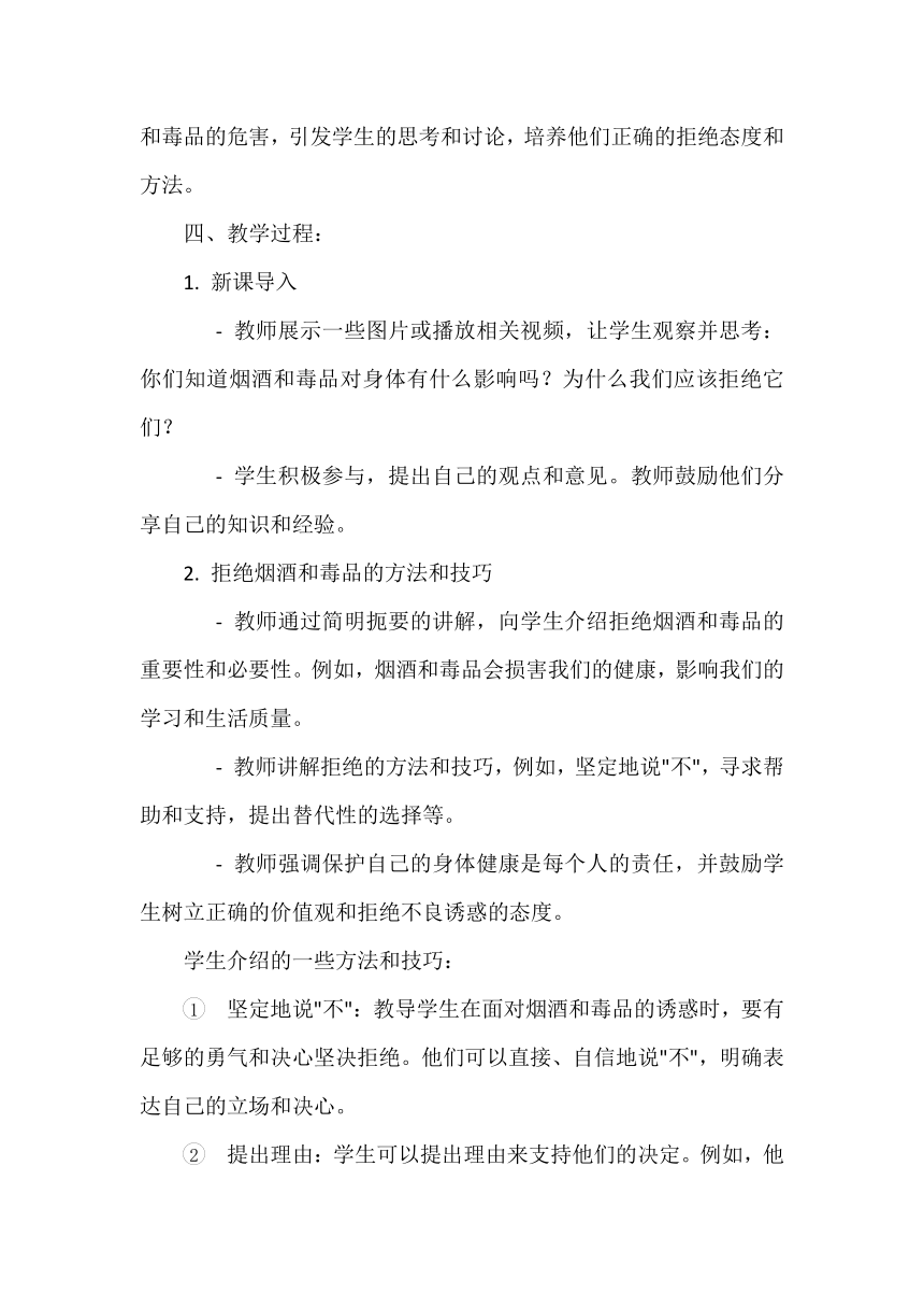 五年级上册1.3《主动拒绝烟酒与毒品》教案（第二课时）