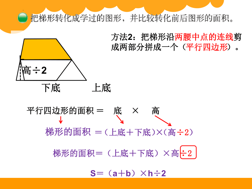 北师大版五年级上册数学7.梯形的面积课件(共14张PPT)