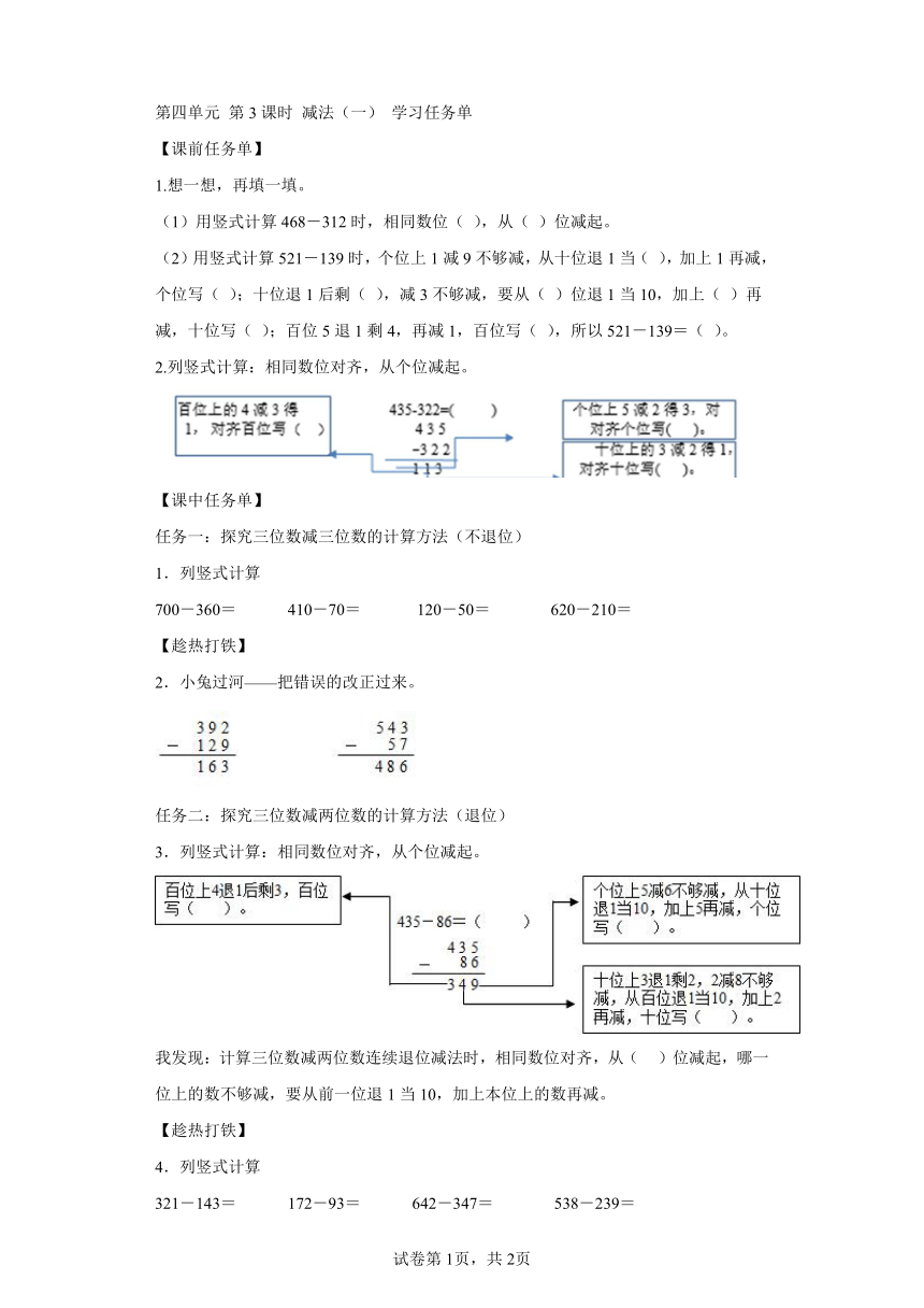 三年级上册人教版第四单元第03课时减法（一）（学习任务单）