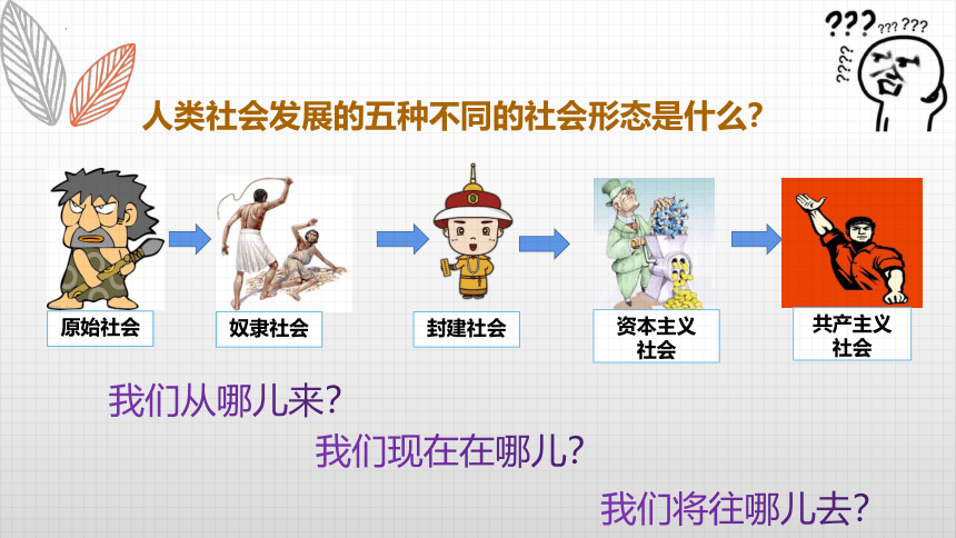 1.1 原始社会的解体和阶级社会的演进 课件（70张）-2023-2024学年高中政治统编版必修一中国特色社会主义