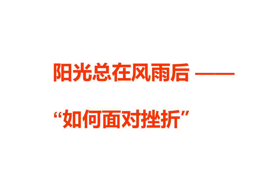 阳光总在风雨后 ——      “如何面对挫折” 主题班会课件(共58张PPT)