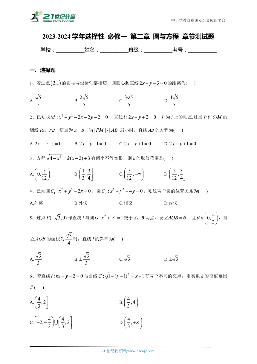 2023-2024学年选择性 必修一 第二章 圆与方程 章节测试题(含答案)