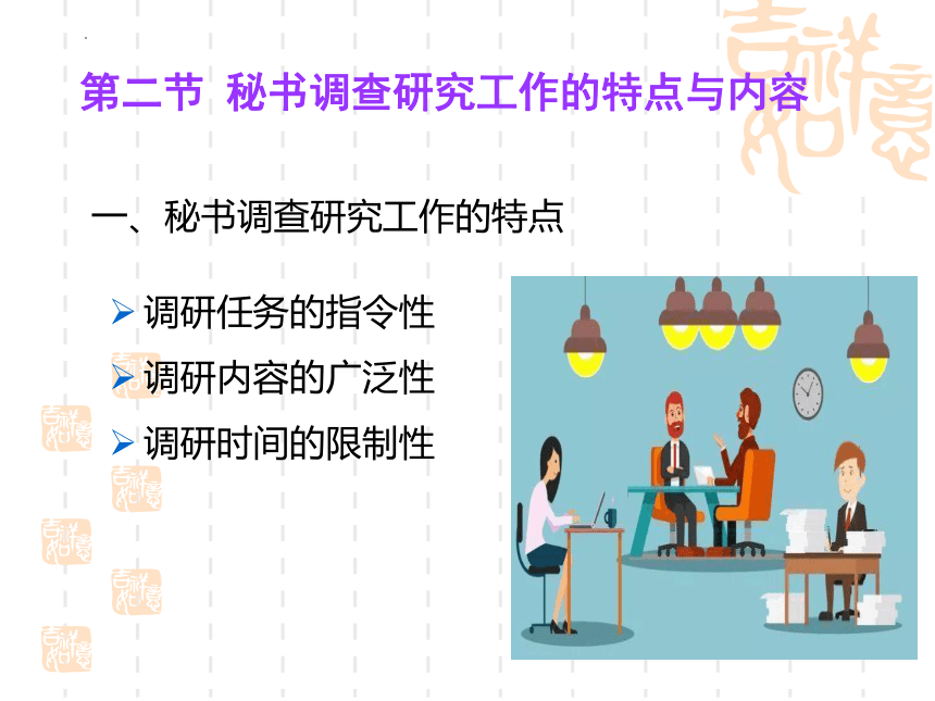 第11章 调查研究工作 课件(共32张PPT)中国人民大学出版社