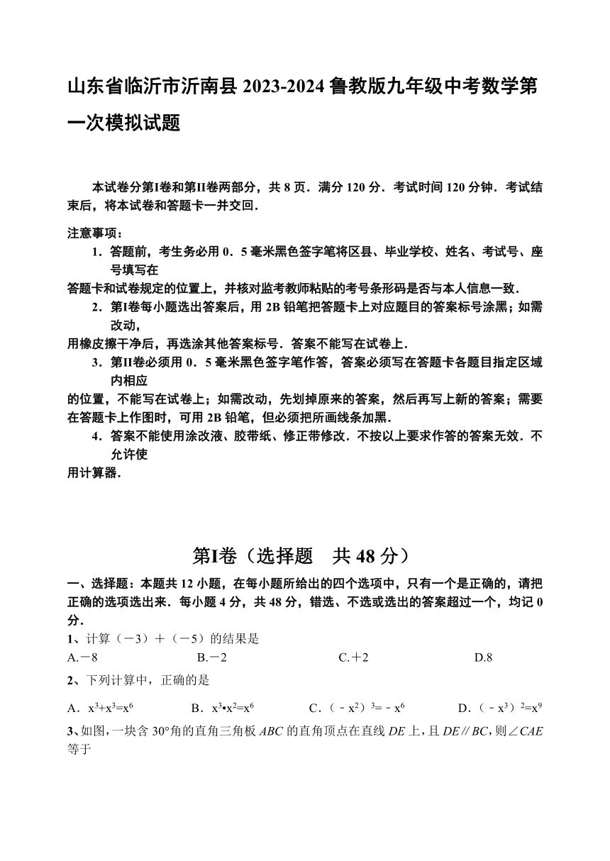 山东省临沂市沂南县2023-2024学年鲁教版九年级中考数学第一次模拟试题（无答案）