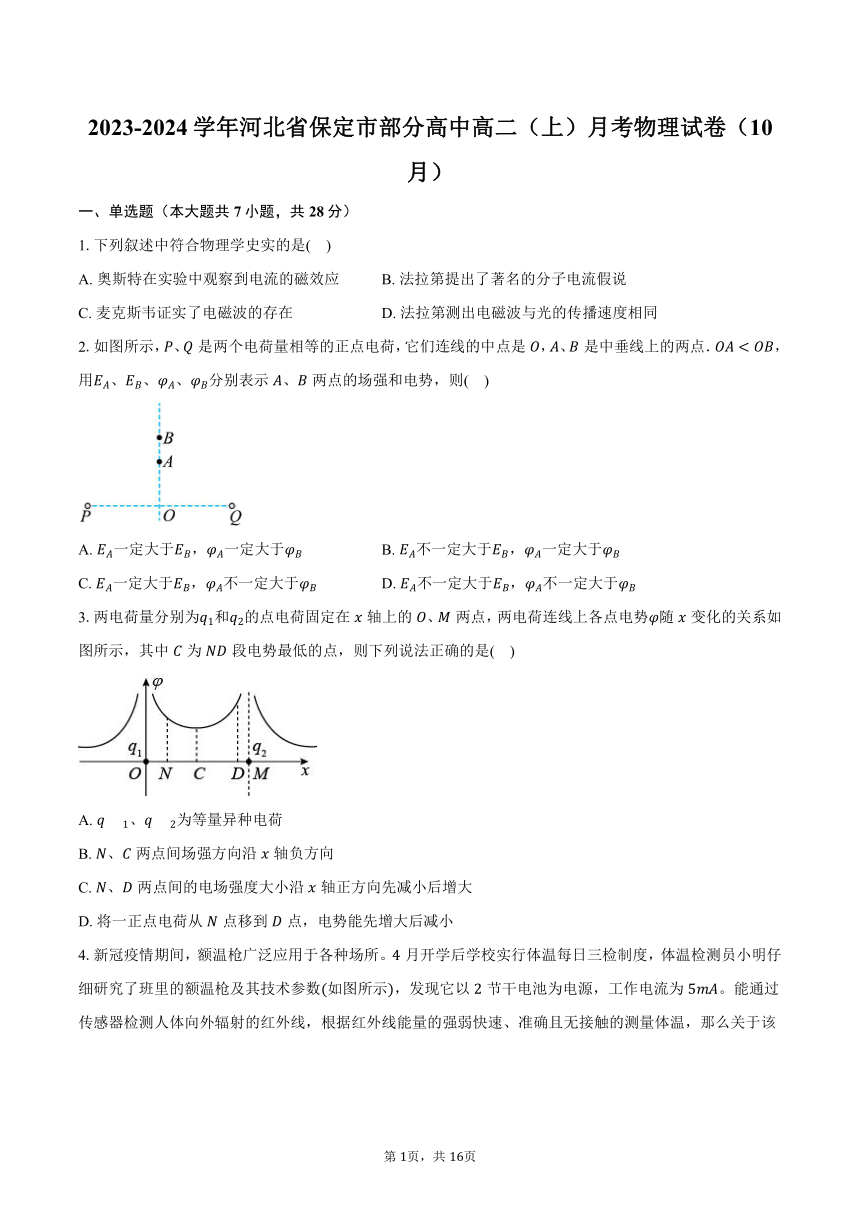 2023-2024学年河北省保定市部分高中高二（上）月考物理试卷（10月）（含解析）