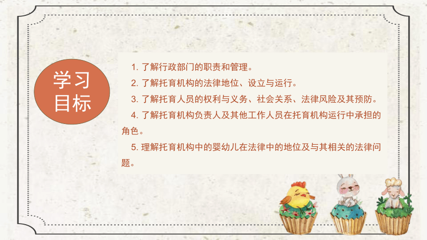 第五章 婴幼儿托育政策与法规的参与主体 课件(共60张PPT)高等教育出版社