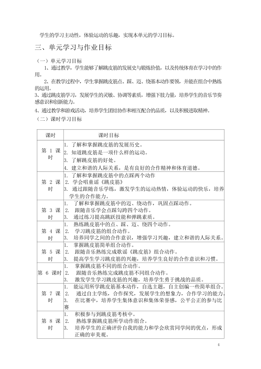 新课标体育与健康作业设计--人教版   一上    《跳皮筋》