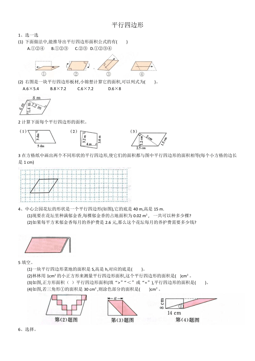 人教版五年级上册数学 6.1平行四边形的面积（同步练习）（无答案）