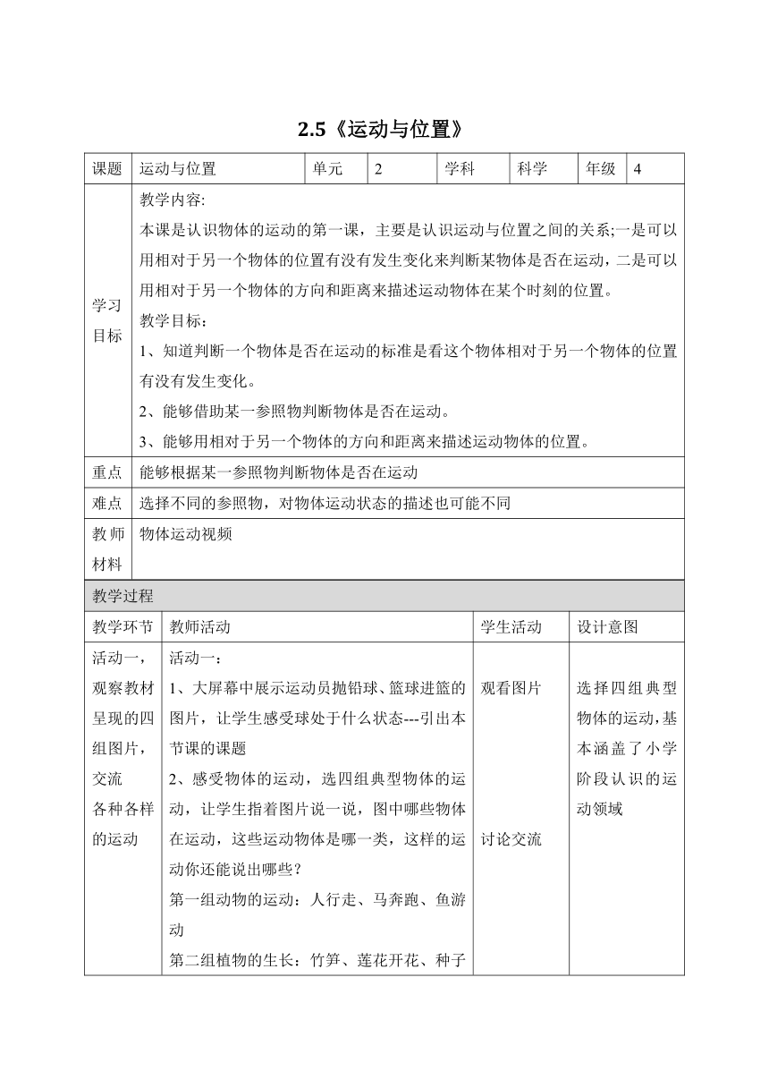 科学苏教版（2017秋）四年级上册5《运动与位置》教学设计（表格式）